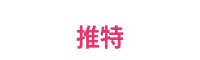 推特平台Logo